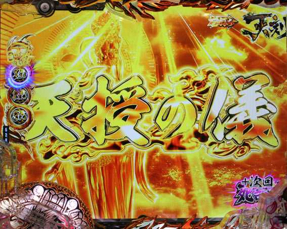 蒼天の拳 天刻 天授の儀