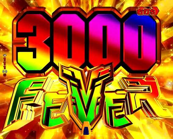 ガンダムユニコーン 3000FEVER大当り