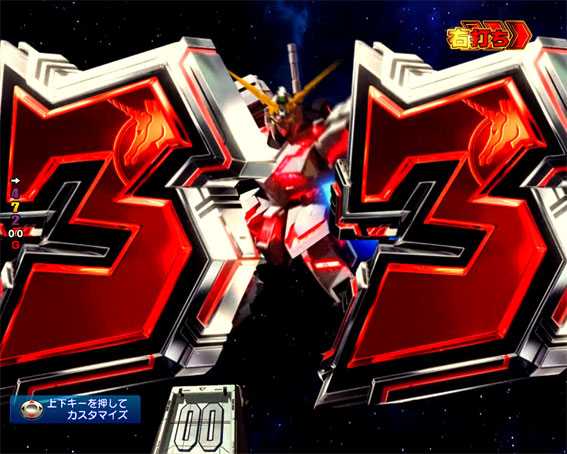 ガンダムユニコーン 3図柄