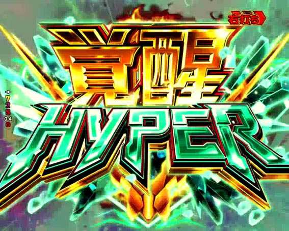 覚醒hyper様限定