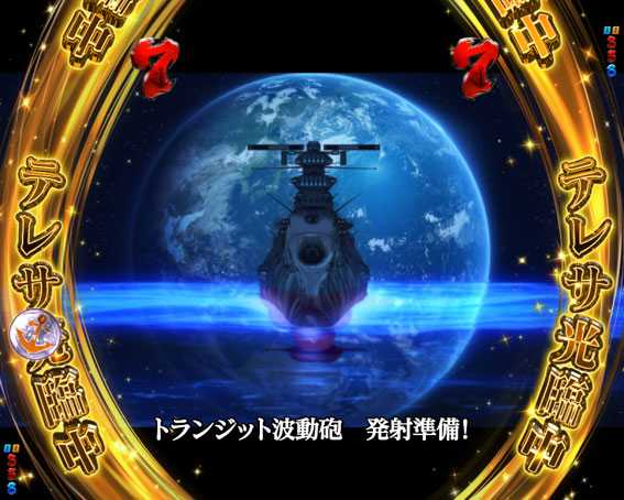 トランジット波動砲リーチ