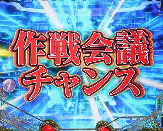 宇宙戦艦ヤマト2202 作戦会議チャンス