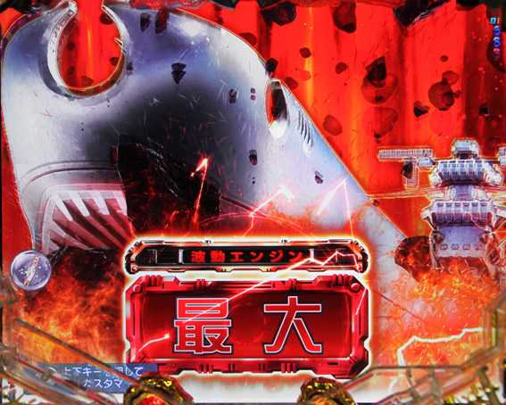 宇宙戦艦ヤマト2202 最大