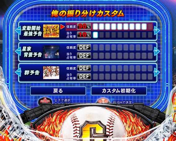 巨人の星 一球入魂3000 俺の振り分けカスタム