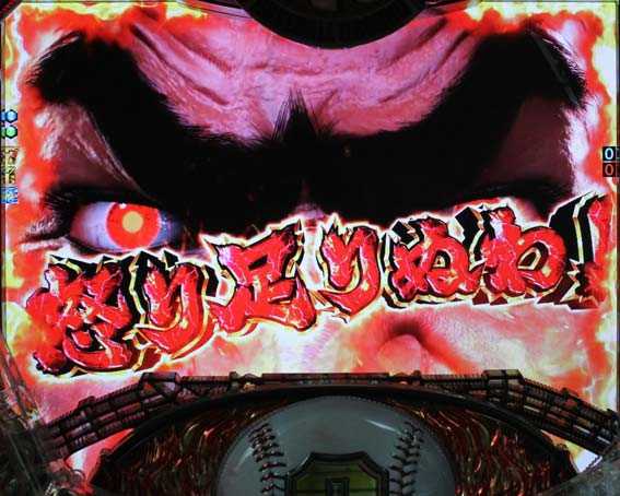 巨人の星 一球入魂3000 巨人一徹