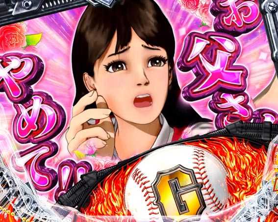 巨人の星 一球入魂3000 ちゃぶ台ストック