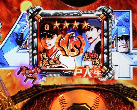 巨人の星 一球入魂3000 情熱ロング