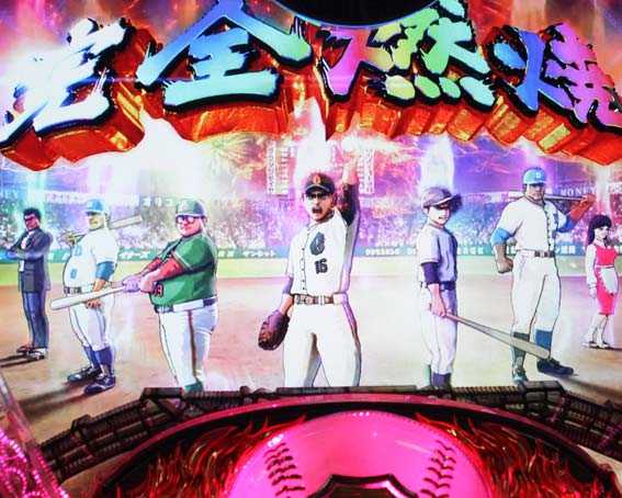 巨人の星 一球入魂3000 情熱ロング 全回転