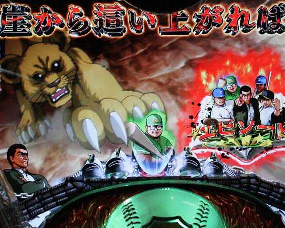 巨人の星 一球入魂3000 獅子の子落としチャレンジ
