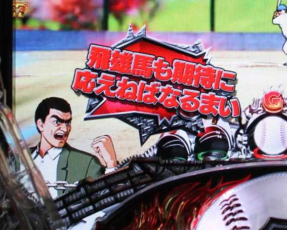 巨人の星 一球入魂3000 一徹セリフ