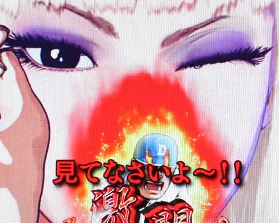 巨人の星 一球入魂3000 赤テロップ