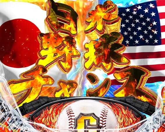 巨人の星 一球入魂3000 日米野球チャンス