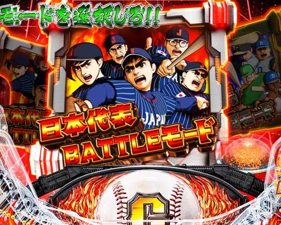 巨人の星 一球入魂3000 9回裏バトル