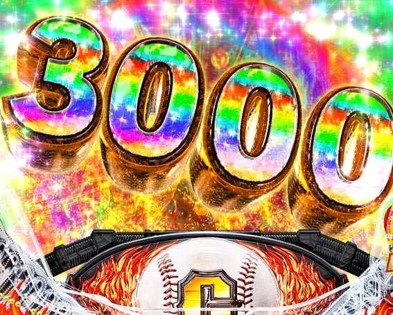 巨人の星 一球入魂3000 3Kチャレンジ