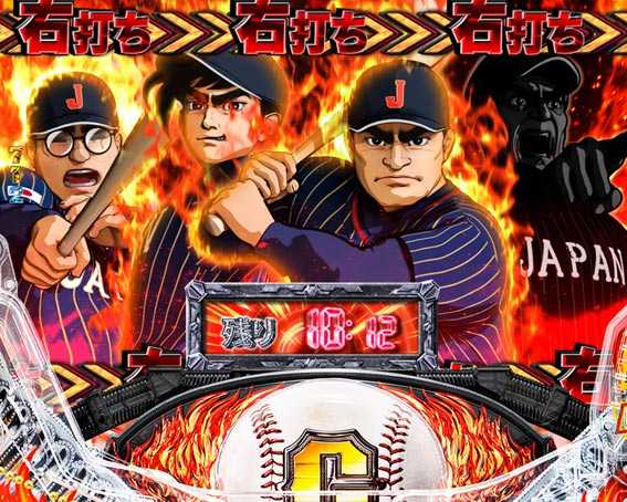 巨人の星 一球入魂3000 入魂チャージ