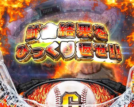 巨人の星 一球入魂3000 ファイナルジャッジメント