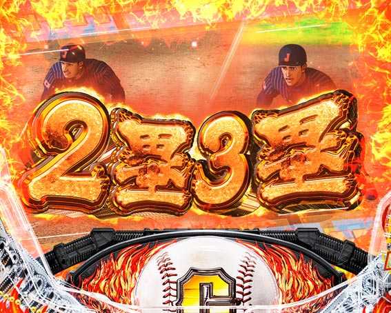 巨人の星 一球入魂3000 ランナー