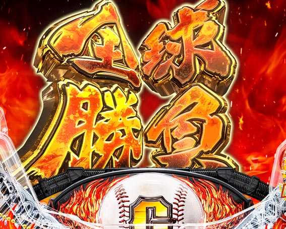 巨人の星 一球入魂3000 全球勝負