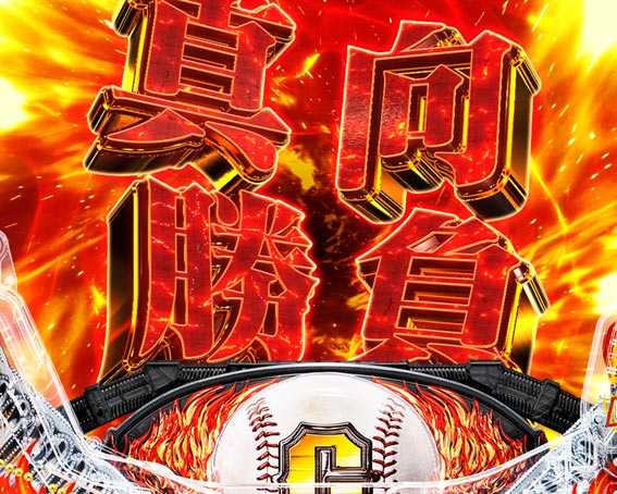 巨人の星 一球入魂3000 特殊能力