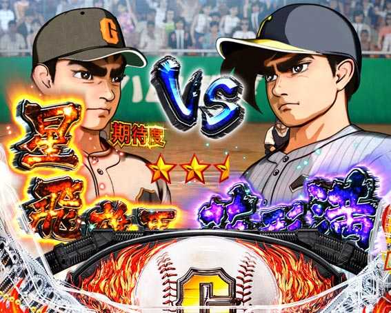 巨人の星 一球入魂3000 花形