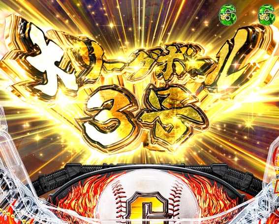 巨人の星 一球入魂3000 大リーグボール3号