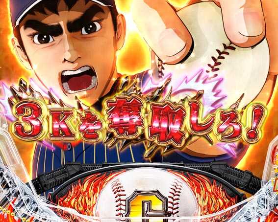 巨人の星 一球入魂3000 3Kチャレンジ