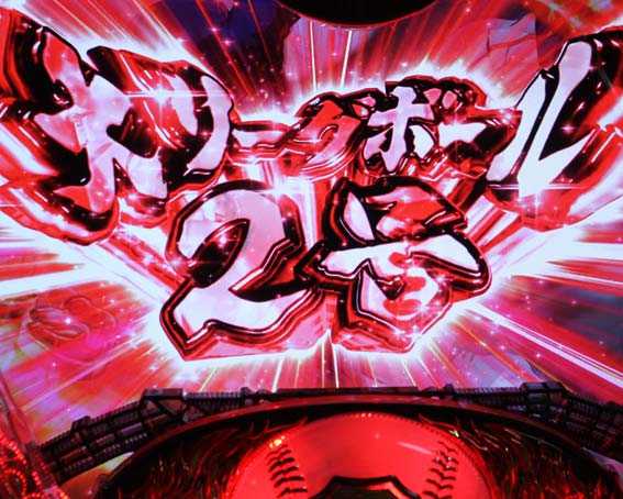 巨人の星 一球入魂3000 大リーグボール2号