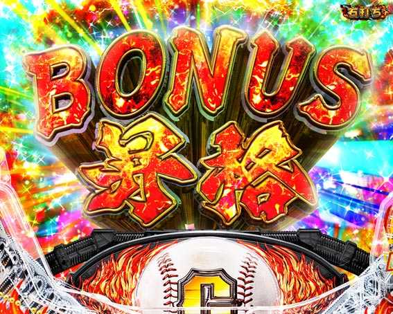 巨人の星 一球入魂3000 2K BONUS