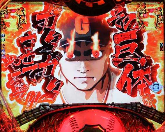 巨人の星 一球入魂3000 赤セリフ