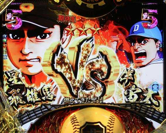 巨人の星 一球入魂3000 金タイトル