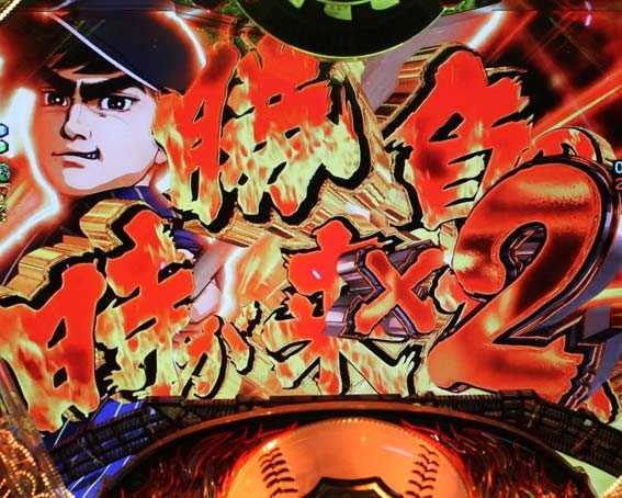巨人の星 一球入魂3000 擬似連