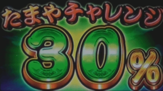 新ハナビたまやチャレンジ30%