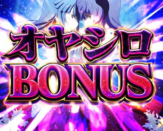 ひぐらしのなく頃に～囁～ オヤシロBONUS