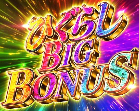 ひぐらしのなく頃に～囁～ ひぐらしBIG BONUS