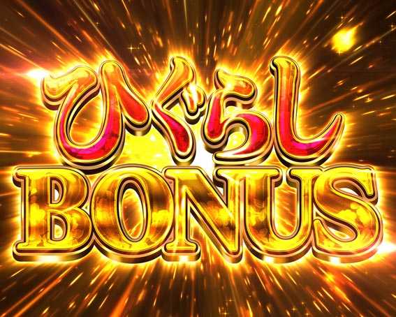 ひぐらしのなく頃に～囁～ ひぐらしBONUS