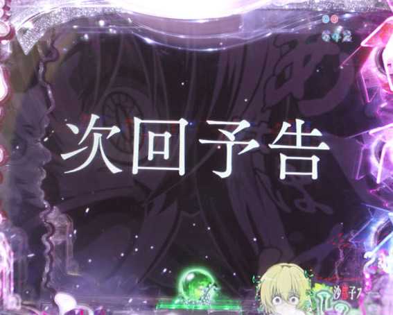 ひぐらしのなく頃に～囁～ 次回予告