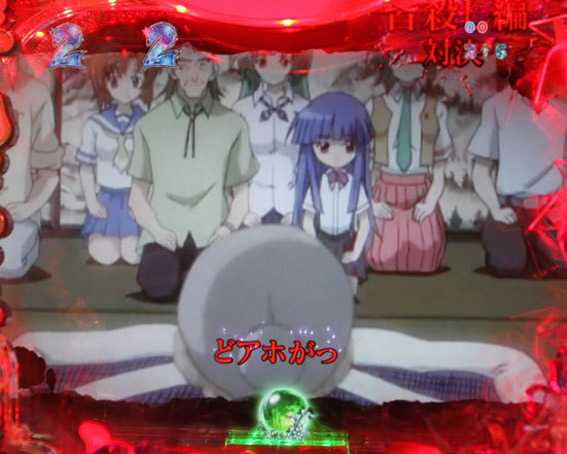 ひぐらしのなく頃に～囁～ 皆殺し編 対決