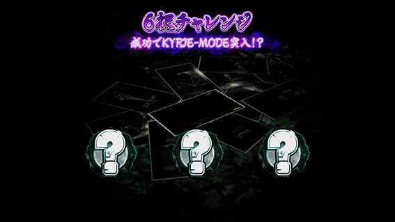 零の邂逅チャンス
