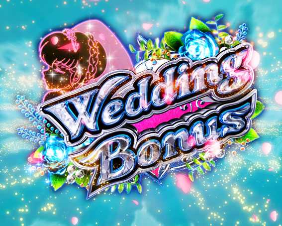 Pめぞん一刻Wedding Story（パチンコ）スペック・保留・ボーダー