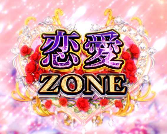 Pめぞん一刻 恋愛ゾーン