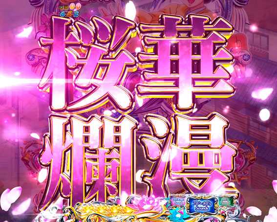 Pめぞん一刻 桜ん舞モード