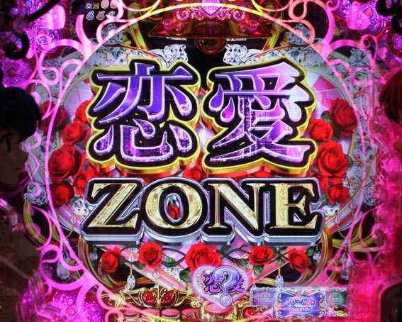 Pめぞん一刻 恋愛ZONE