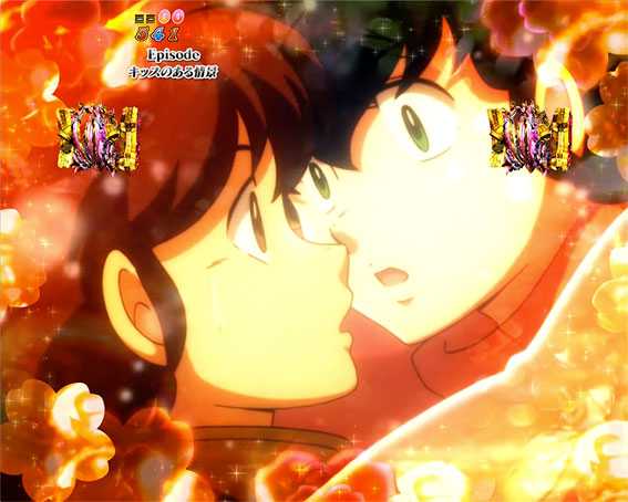 Pめぞん一刻 キッスのある情景