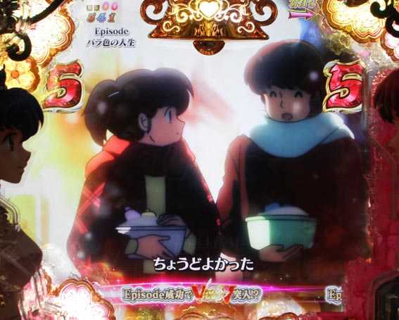 Pめぞん一刻 バラ色の人生