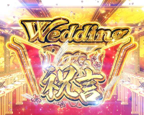 Pめぞん一刻 ウエディングロード祝言