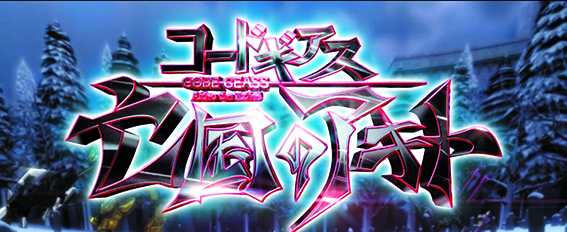 コードギアス3のアキトバトル
