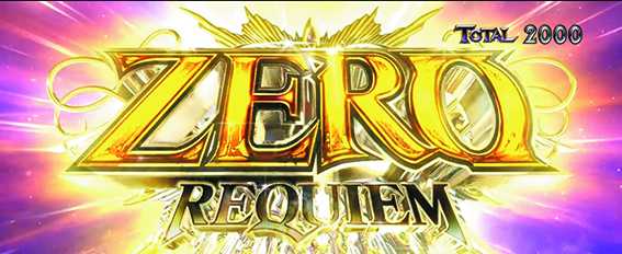 コードギアス3のゼロレクイエム