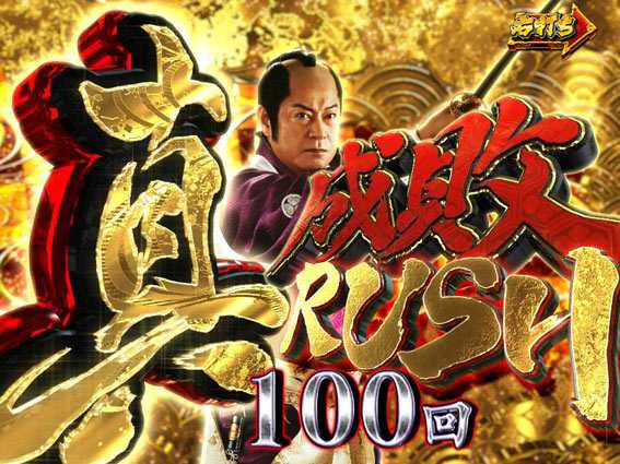 真・暴れん坊将軍 双撃 真成敗RUSH