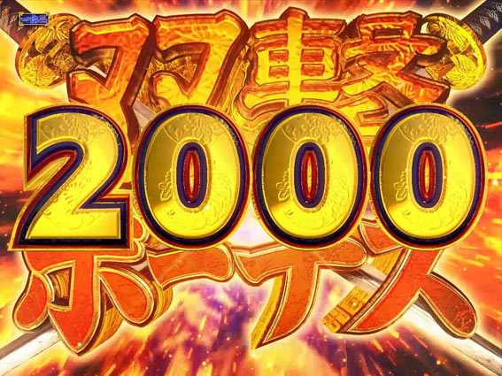 真・暴れん坊将軍 双撃 双撃ボーナス2000