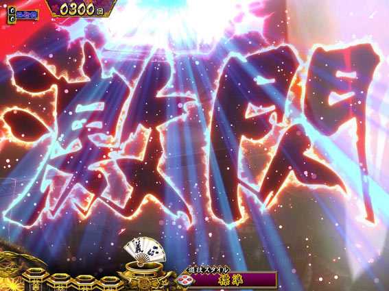 真・暴れん坊将軍 双撃 閃予告